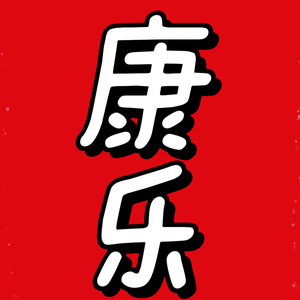 康乐爱美食头像