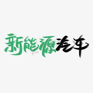 沧州纪哥二手车新能源头像