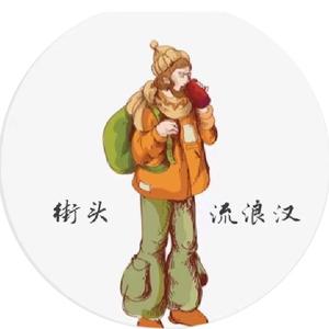 街头流浪汉儿混剪头像