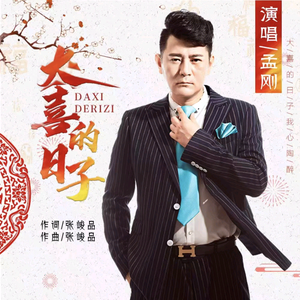 歌手孟刚一壶老酒头像