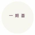 一期荟头像
