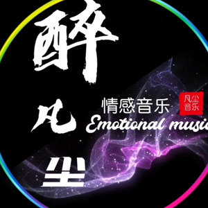 凡尘音乐荟头像