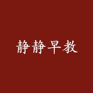 静静早教头像
