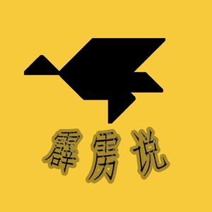 霹雳说头像