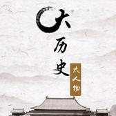 大历史大人物头像