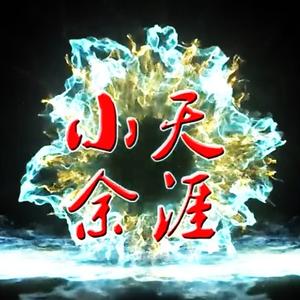 小余飘飘8头像