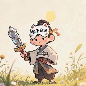 混子日记（王者荣耀）头像