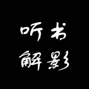 听书解影头像