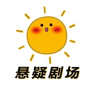 小太阳悬疑剧头像