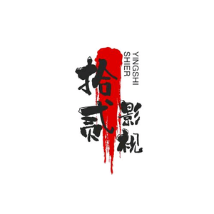 拾贰影视头像