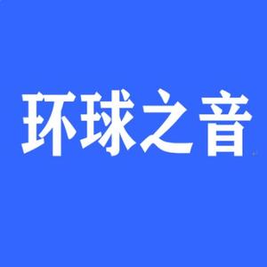 环球之音头像