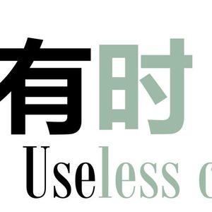 有时Useless头像