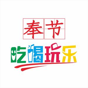 奉节吃喝玩乐头像