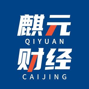 麒元看财经头像