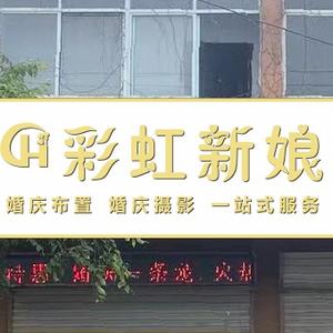 临北彩虹新娘婚庆公司头像