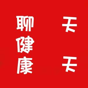 天天聊健康头像