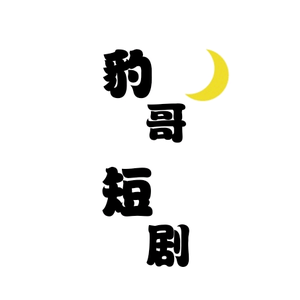 豹哥短剧头像
