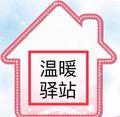 zl温暖驿站头像