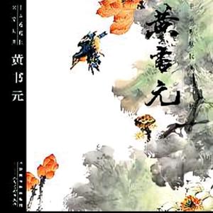 黄书元书画 头像