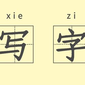 清华墨墨教写字头像