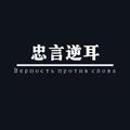 忠言逆耳心头像