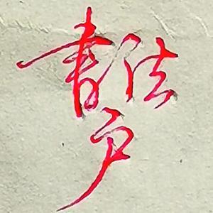 鲁豫头像