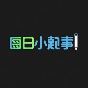 每日小趣事儿头像