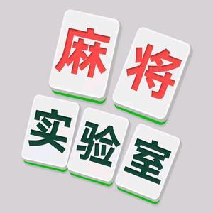 麻将实验室头像