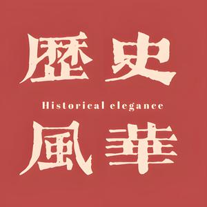九日说历史头像