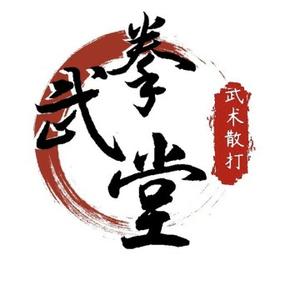 少林拳武堂头像