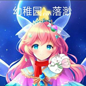 幼稚园灬落渺头像