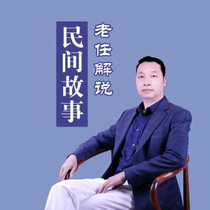 听老任讲故事头像