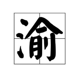 小生的渝漂生活头像