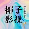 椰子影视头像