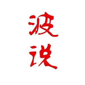 电波说道头像