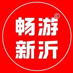 畅游新沂®[了不起的新沂]头像