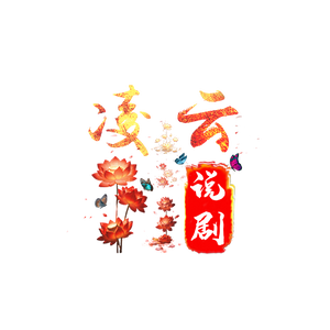 凌云说剧头像