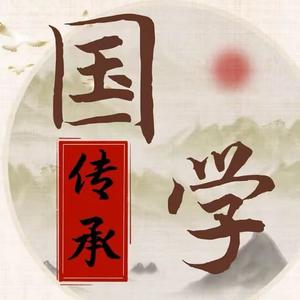 国学传承头像