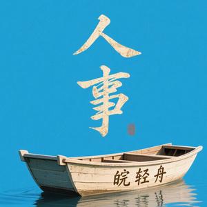 人事皖轻舟头像
