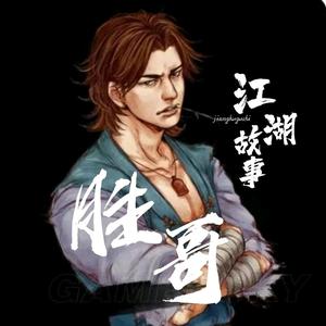 胜哥故事汇头像