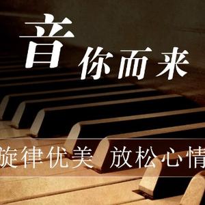 悠闲音你而来头像