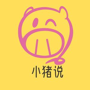 小猪说98头像