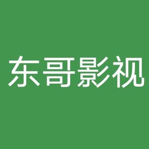 潇洒东哥影视 头像