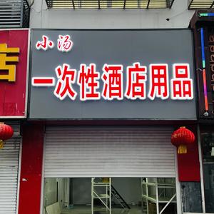 小汤一次性酒店用品t头像