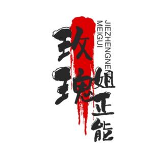 玫瑰姐正能量头像