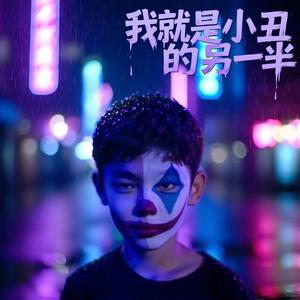 我就是小丑的另一半。头像