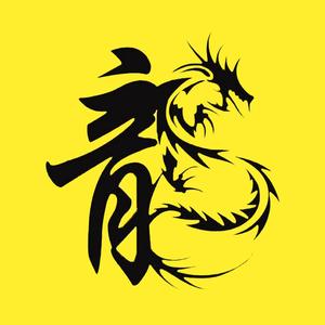 龙公子电影头像