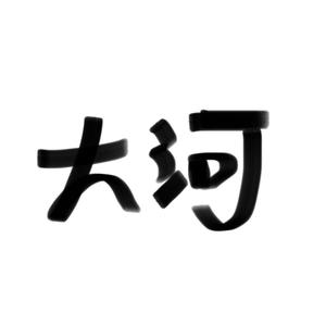 大河在株洲房产头像