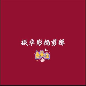 振华影视1f3s头像