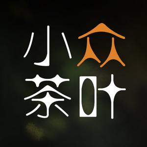 小众茶叶(精微小产区古树茶)头像